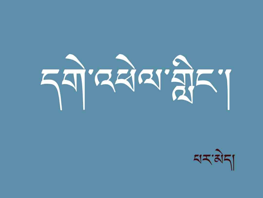 དགེ་འཕེལ་གླིང་།